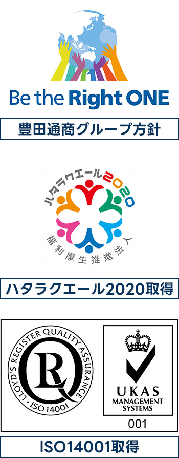 豊田通商グループ方針/ハタラクエール2020取得/ISO14001取得