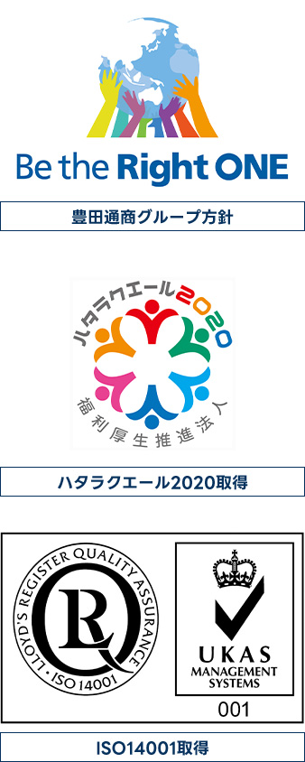 豊田通商グループ方針/ハタラクエール2020取得/ISO14001取得